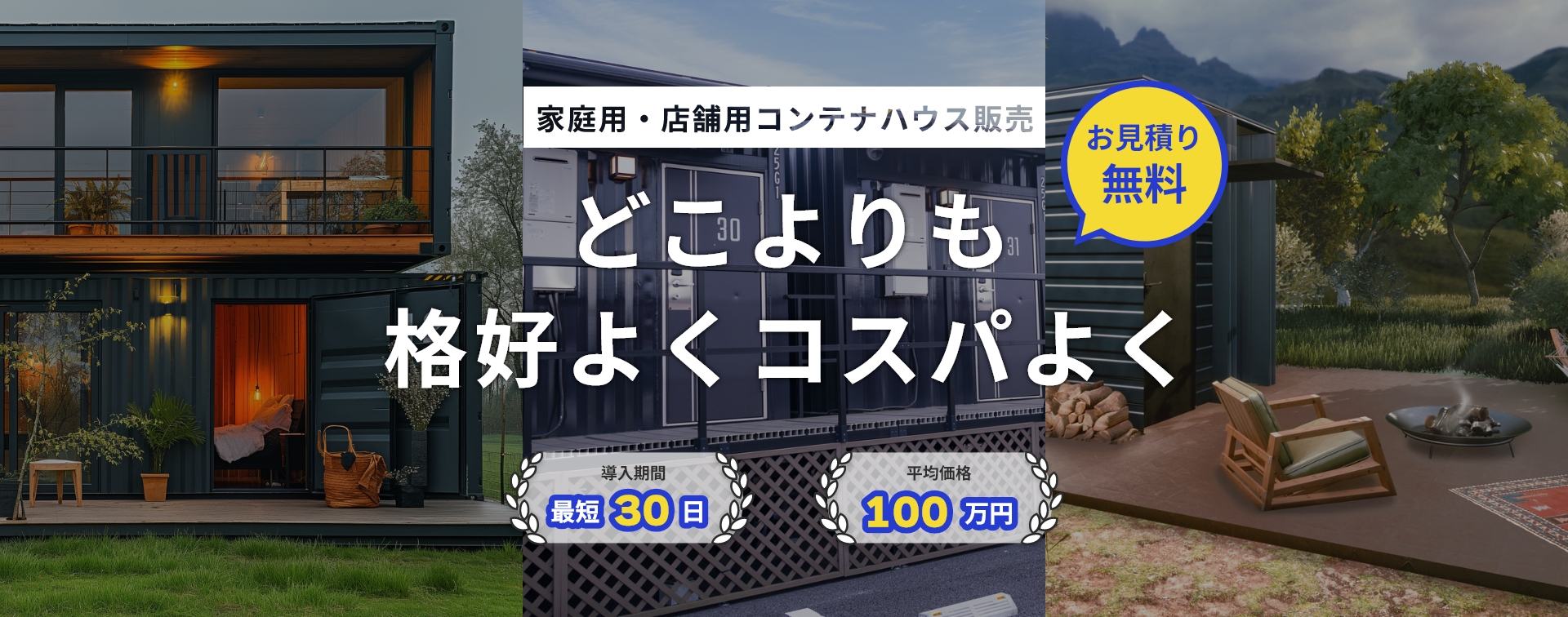 家庭用・店舗用コンテナハウス販売 どこよりもコスパよく格好よく