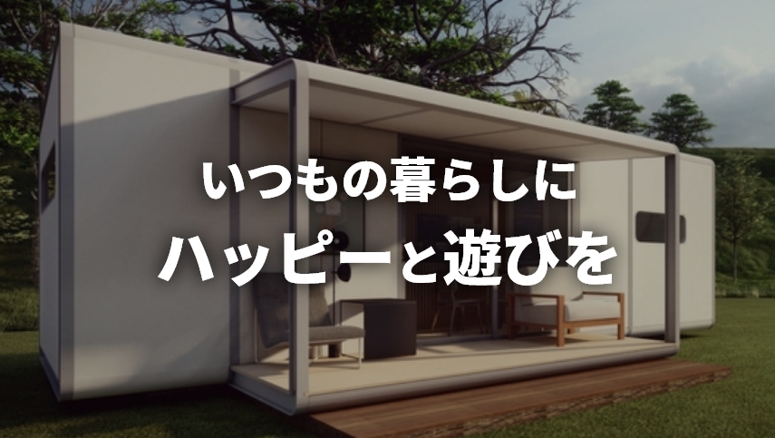いつもの暮らしにハッピーと遊びを