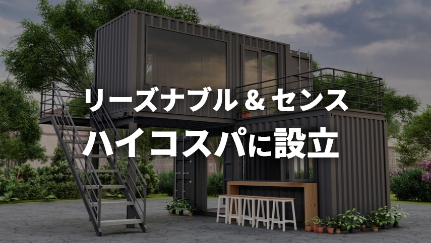 リーズナブル & センスハイコスパに設立
