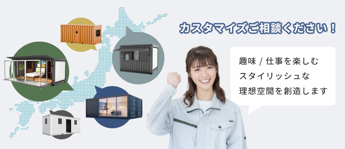 【全国対応】コンテナハウス作るなら、みんなのコンテナハウス